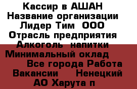 Кассир в АШАН › Название организации ­ Лидер Тим, ООО › Отрасль предприятия ­ Алкоголь, напитки › Минимальный оклад ­ 22 000 - Все города Работа » Вакансии   . Ненецкий АО,Харута п.